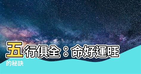 五行俱全|五行俱全：命中註定的強者